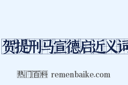 贺提刑马宣德启近义词是什么意思的图片